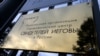 Суд в Приморье приговорил Свидетеля Иеговы к 2,5 годам условно