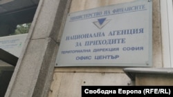 Табела пред сграда на НАП
