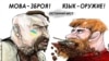 Політична карикатура Олексія Кустовського