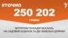 <a href="https://d1xbjqkti1ub96.cloudfront.net/uk-UA/2017/02/20/b384f3ce-0015-4001-a5b8-8e07e00e99a1.pdf" target="_blank">ДЖЕРЕЛО ІНФОРМАЦІЇ</a><br />
Сторінка проекту Радіо Свобода&nbsp;<a href="/z/17505" target="_blank">#Точно</a>
